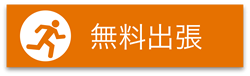 無料出張