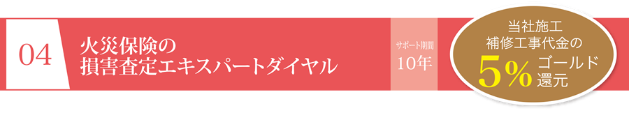 火災保険の損害査定エキスパートダイヤル