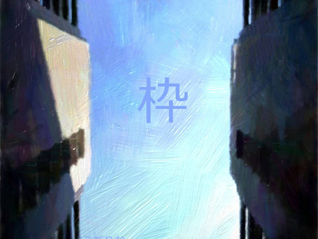 『枠』を開始しました！