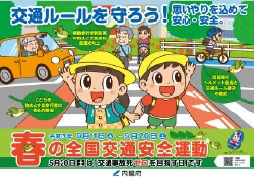 春の交通安全運動2023