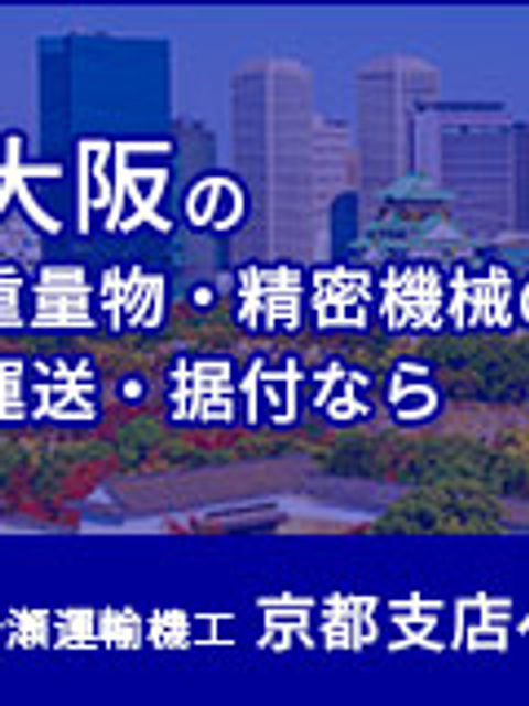 大坂の重量物・精密機器の輸送・据付なら