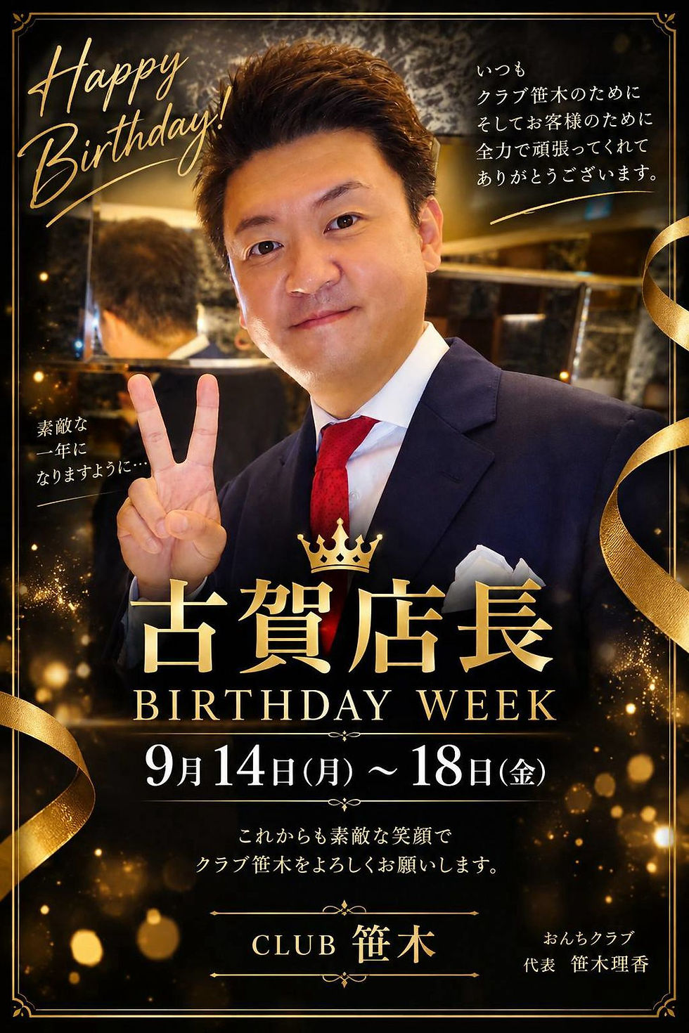 「古賀店長 Birthday Week 」のお知らせになります。