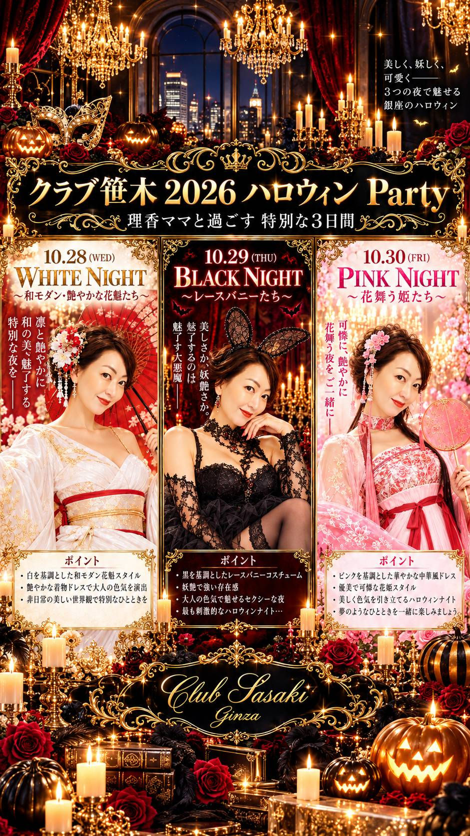 🎃✨「クラブ笹木 Halloween Party 2026」のお知らせ ✨🎃