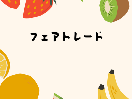 意外と知らない?第2弾フェアトレードって何だろう??