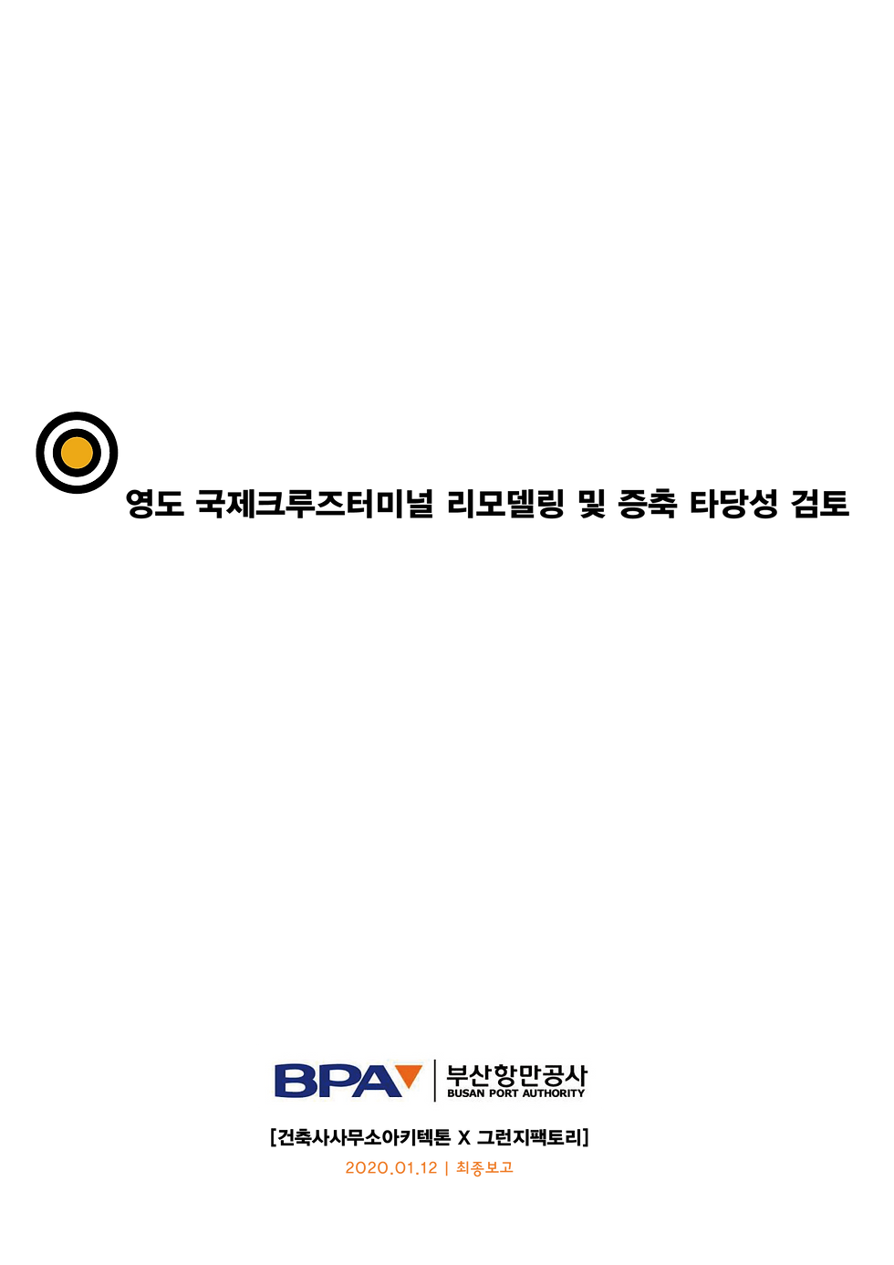 영도크루즈터미널리모델링및증축타당성검토