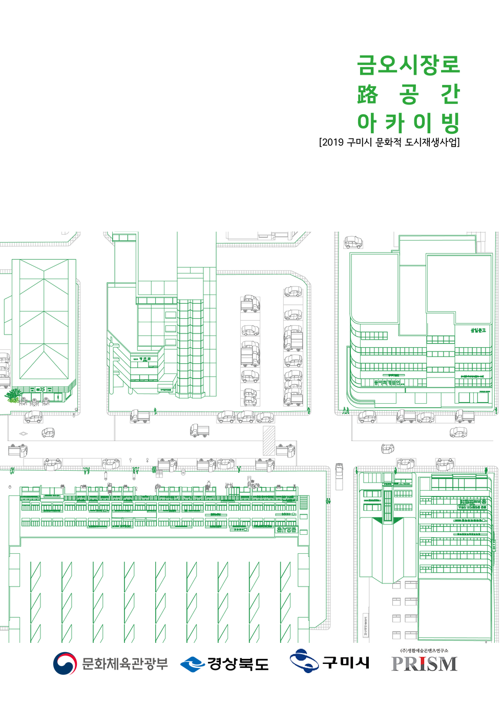 금오시장路공간아카이빙