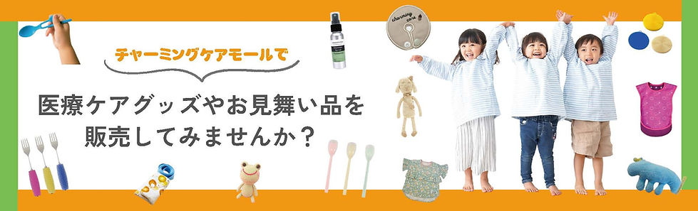 医療ケアグッズ販売バナー1000×300 (1).jpg