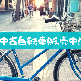 リサイクル自転車 Re:CycleStation