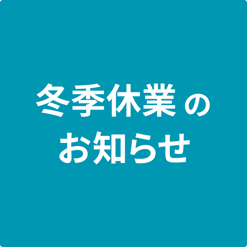 冬季休業のお知らせ