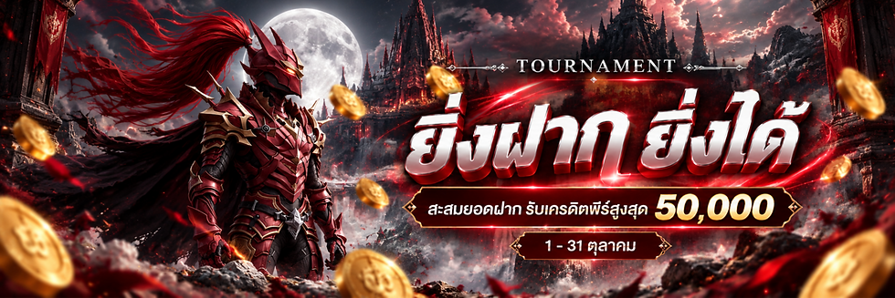 ฝากไปเรื่อย ๆ รางวัลก็ขยับ! สะสมยอดรับเครดิตฟรีสูงสุด 50,000 บาท