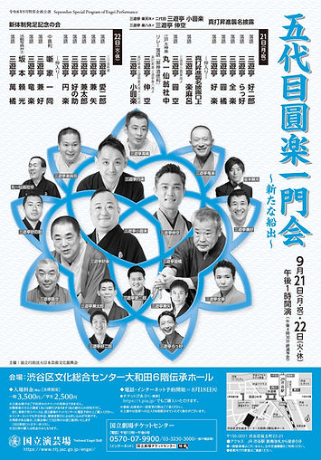 2026年五代目圓楽一門会(国立演芸場).jpg
