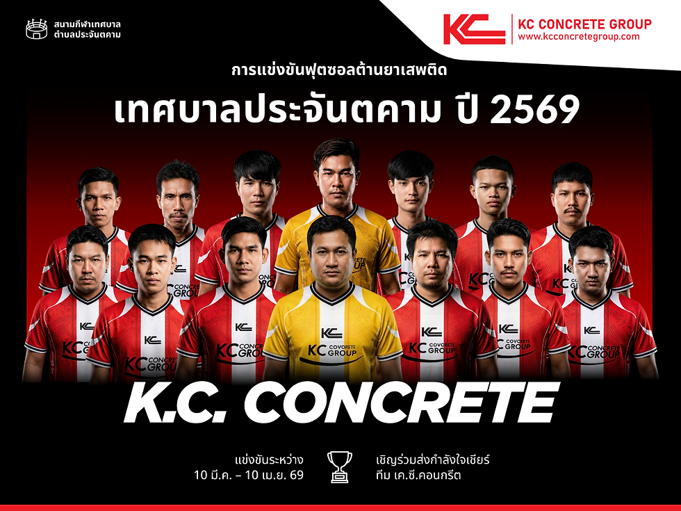 KC Concrete ร่วมการแข่งขันฟุตซอลต้านยาเสพติด เทศบาลตำบลประจันตคาม