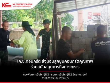 เค.ซี.คอนกรีต สนับสนุนลูกปูนคอนกรีตเพื่อภารกิจของกองพันทหารปืนใหญ่ที่ 2 รักษาพระองค์ ค่ายจักรพงษ์ จ.ปราจีนบุรี