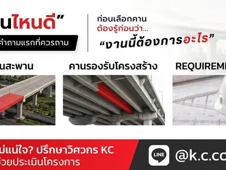 ก่อนเลือกคานสะพาน ต้องรู้ก่อนว่างานนี้ต้องการอะไร?