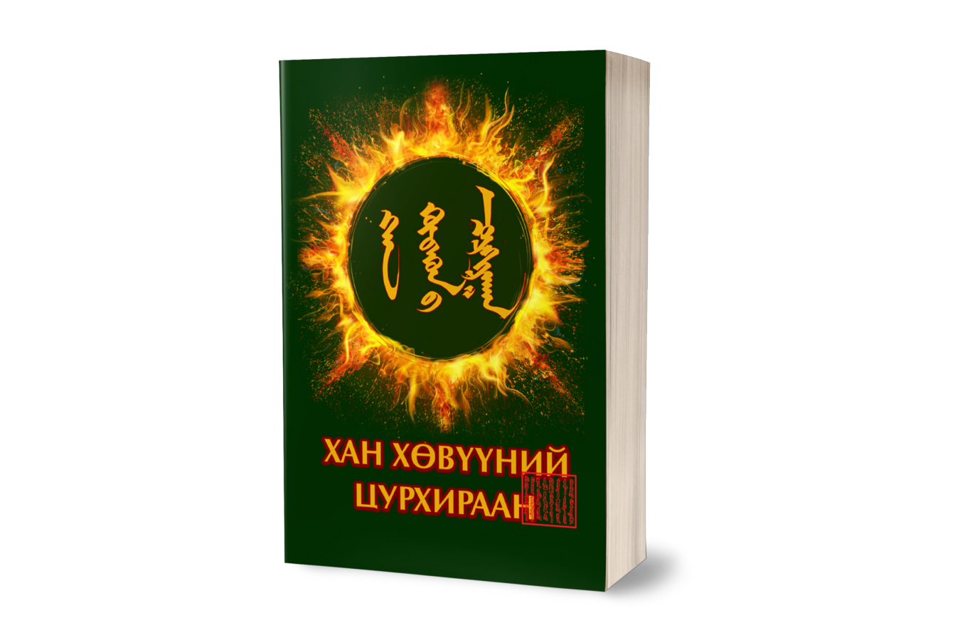 Хан хөвүүний цурхираан