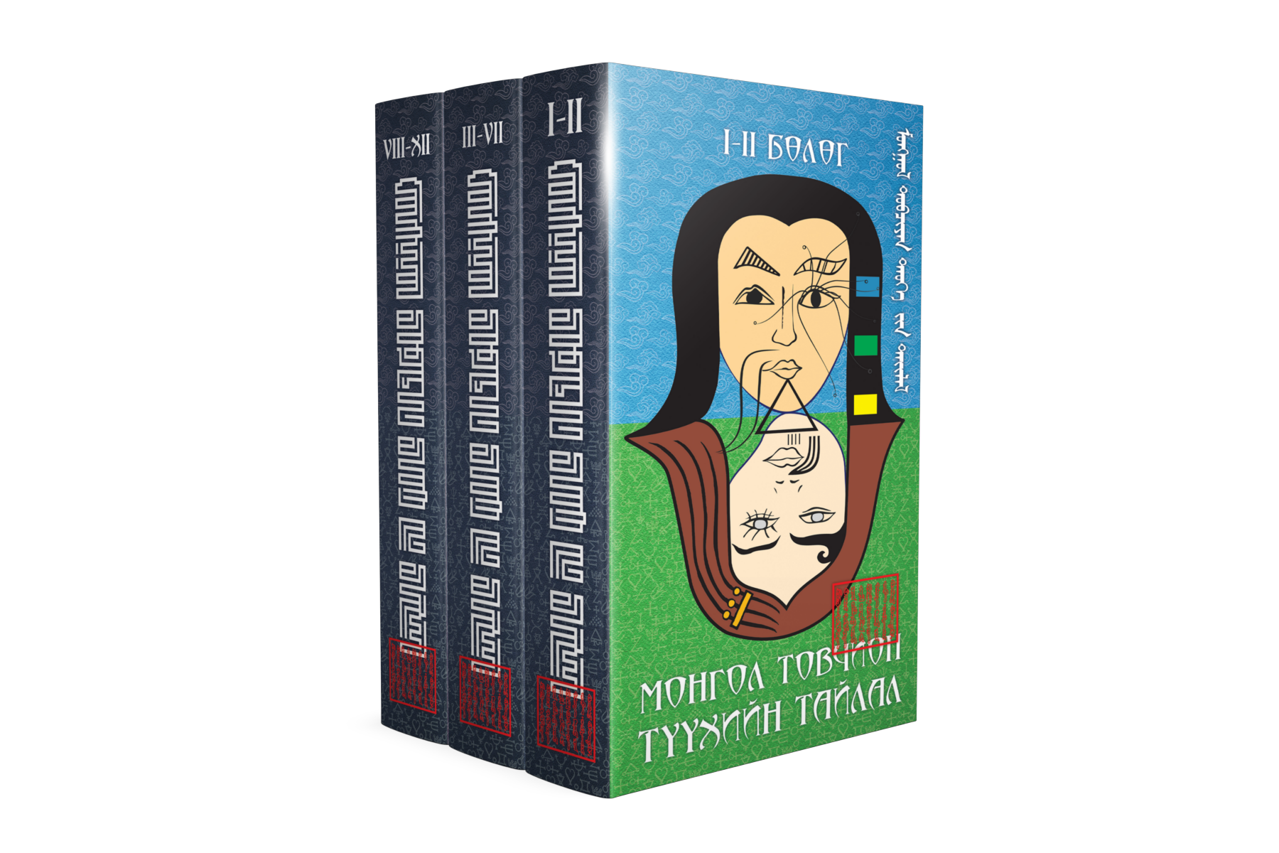 Монгол товчион түүхийн тайлал