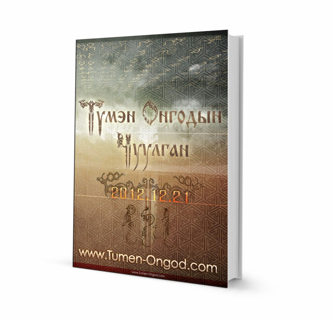 Түмэн Онгодын чуулган товхимол