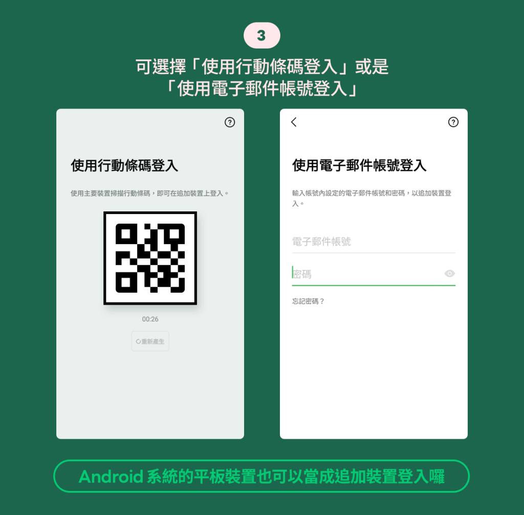 多台行動裝置使用LINE