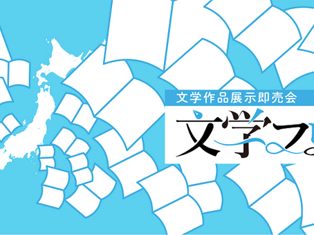 文学フリマ東京36 出展します!
