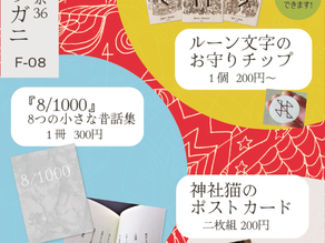 文学フリマ東京36、いよいよ明日5/21！