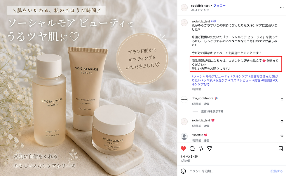 <Instagram投稿内のコメント誘導例>