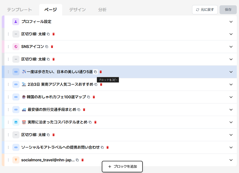 ソーシャルモアリンクブロックコピー画面例