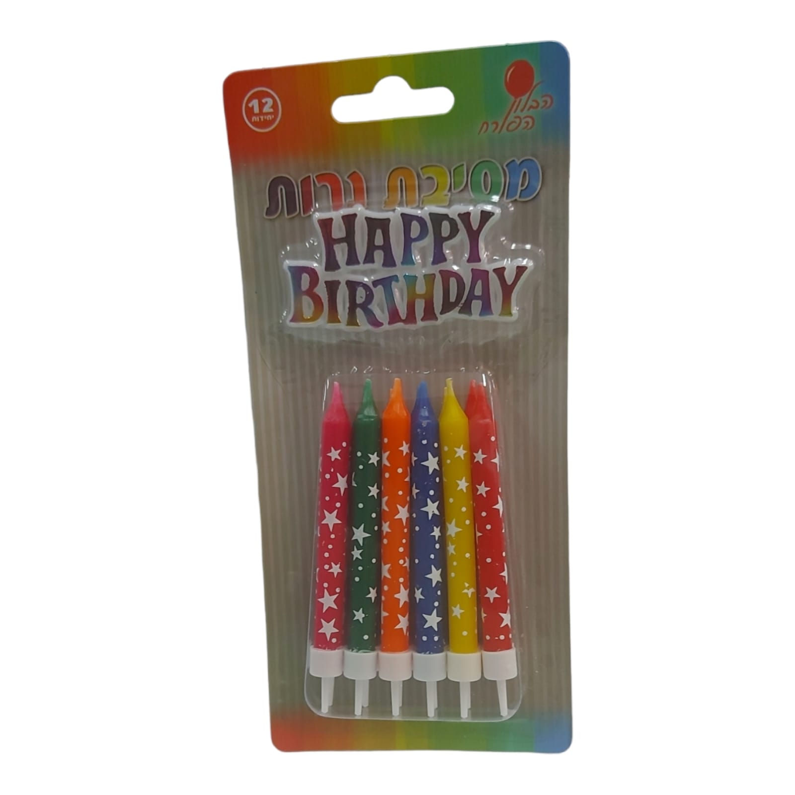 נרות צבעוניים עם טופר יום הולדת שמח