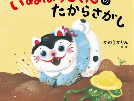 「からくさようちえん　いぬはりこくんのたからさがし」出版
