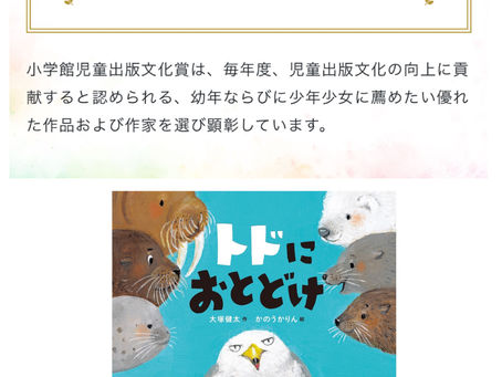 「トドにおとどけ」第74回小学館児童出版文化賞にノミネート