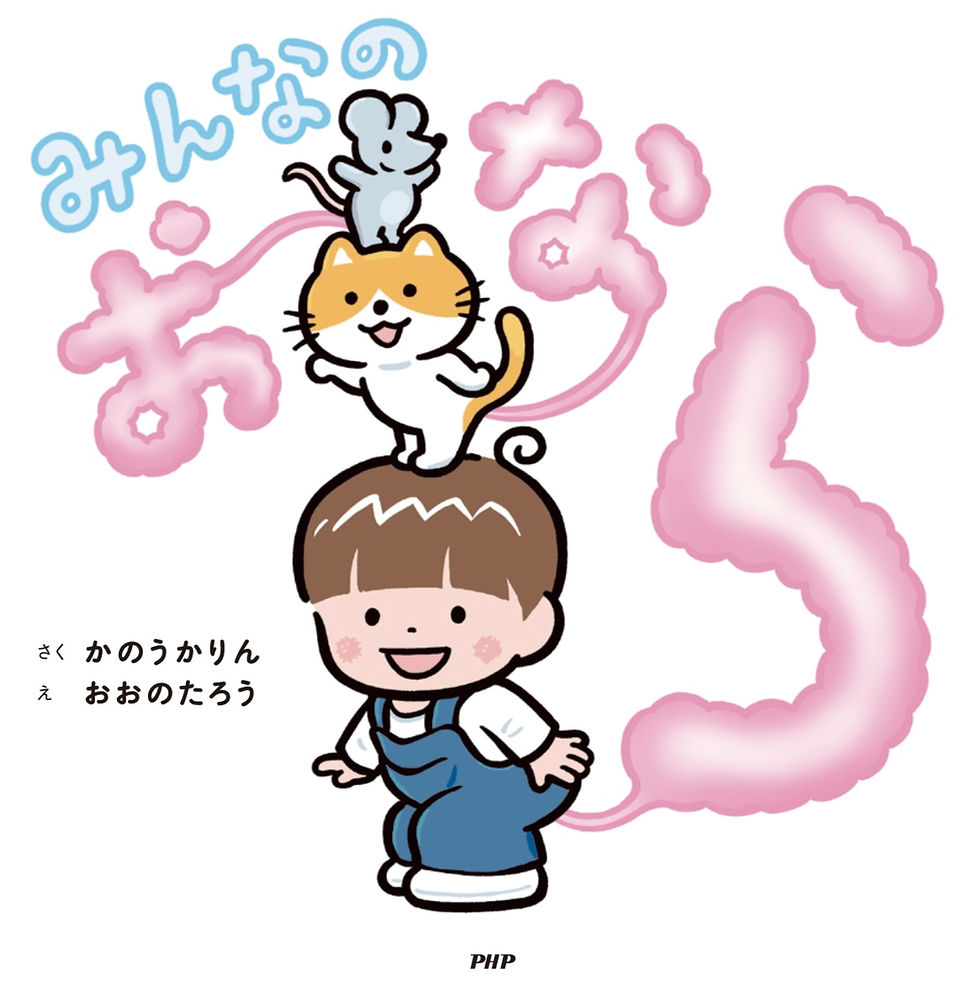 新刊絵本「みんなのおなら」