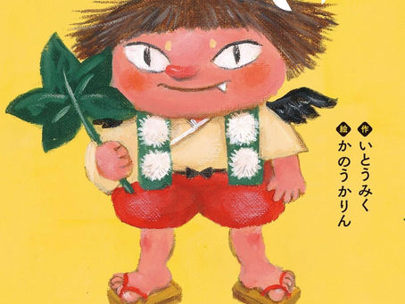「こてんちゃんがきた!」全国図書館協議会第58回夏休みの本に選定