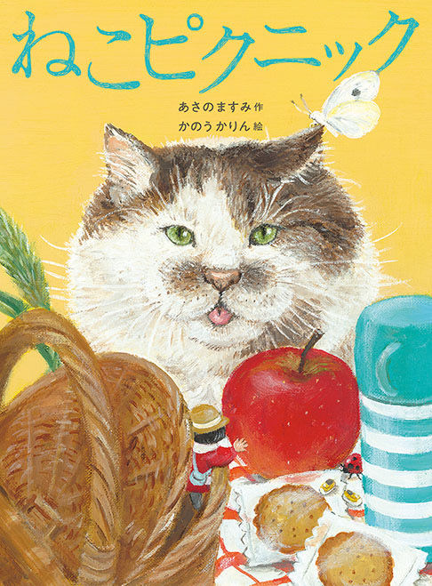 新刊絵本「ねこピクニック」発売　10/15