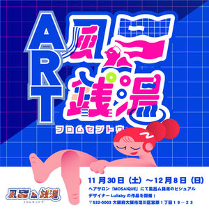 アート風呂ム銭湯