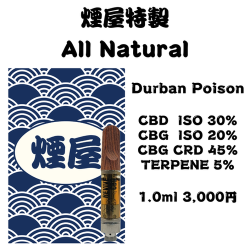 煙屋 All Natural Liquid 1.0ml VAPE 510 リキッドカートリッジ Durban