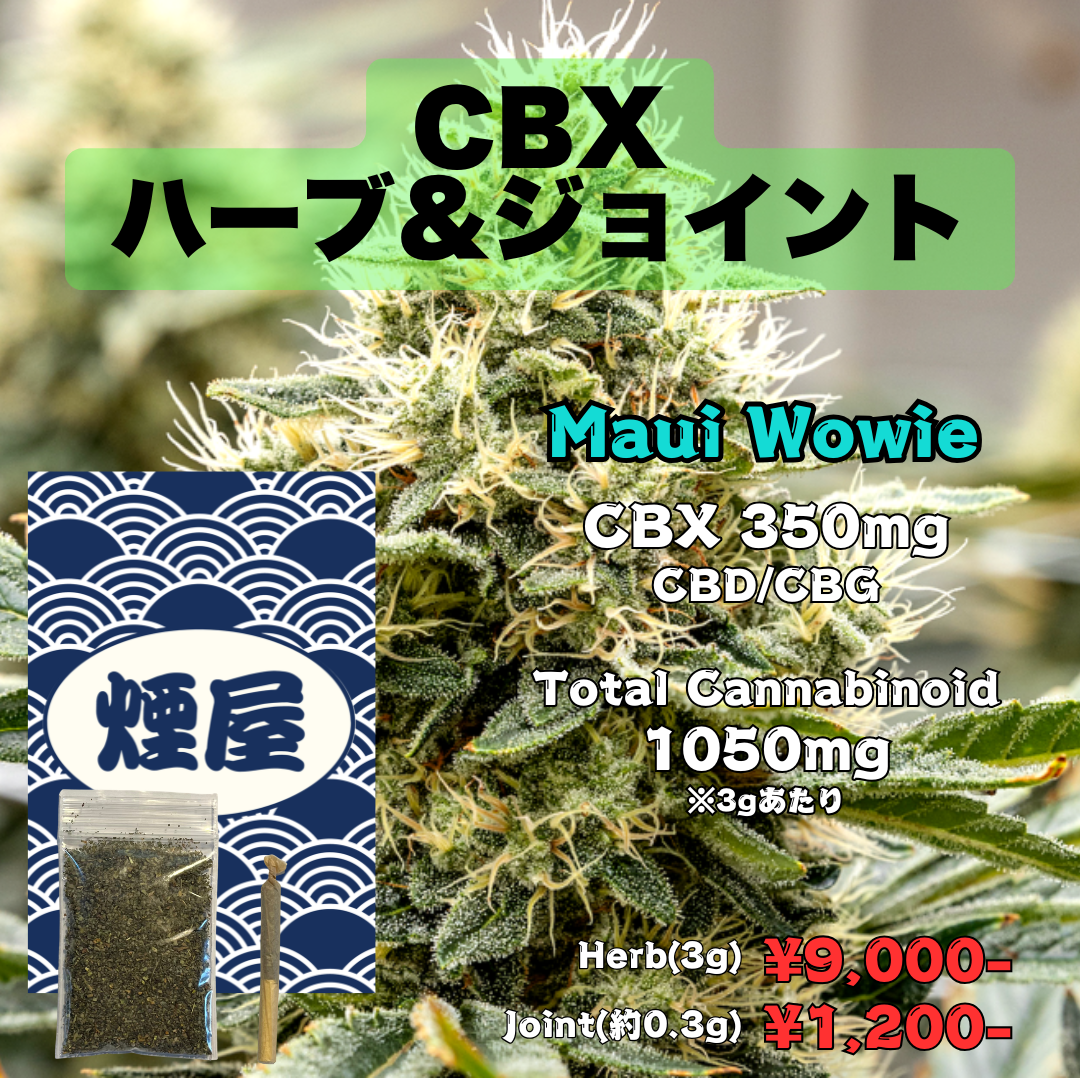 煙屋 CBX ハーブ&ジョイント Herb Joint Maui Wowie【マウイワウイ】