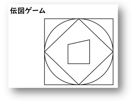 5年算数「伝図ゲーム」