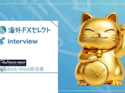 Rock-West担当者を直撃取材!A-Book執行と機関レベル流動性を支える透明性の正体に迫る
