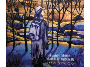 志摩利希 銅版画展