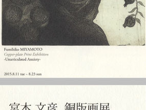 宮本 文彦 銅版画展
8/11~8/23 札幌
