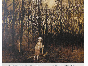 志摩利希作品展-遠い家路-