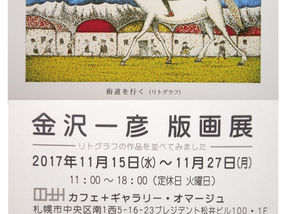 金沢一彦 版画展