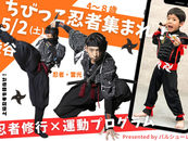 5月2日(土)12:30 ちびっこ忍者集まれ!忍者修行×運動プログラム