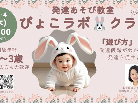 ぴょこラボ・発達あそびクラスbyバルシューレ渋谷