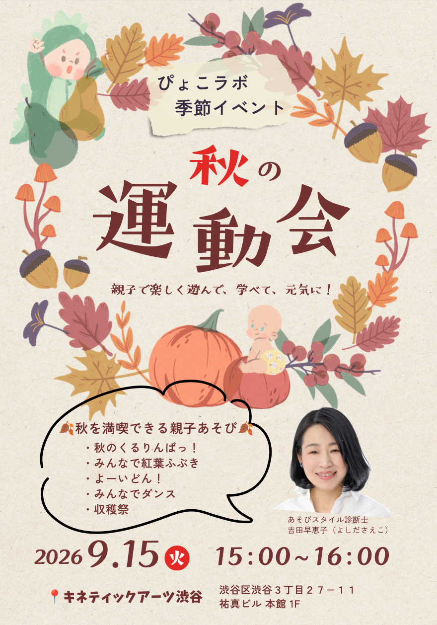 【9/15(火)】ぴょこラボ🐰秋の運動会🍁開催✨