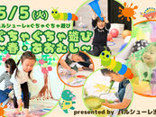 【5月5日】ぐちゃぐちゃ遊び〜春・あおむし〜の開催!