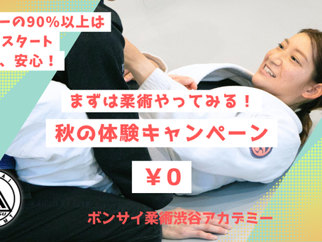 ボンサイ柔術渋谷アカデミー無料体験
