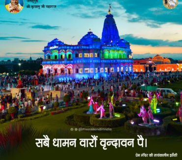 Famous Radhe Krishna Temple in World | Eternal Devotion | Prem Mandir