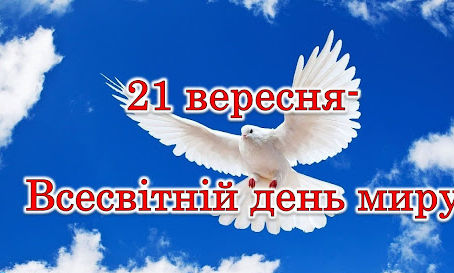 Міжнародний День Миру