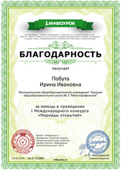 Благодарность проекта infourok.ru № KГ-922842