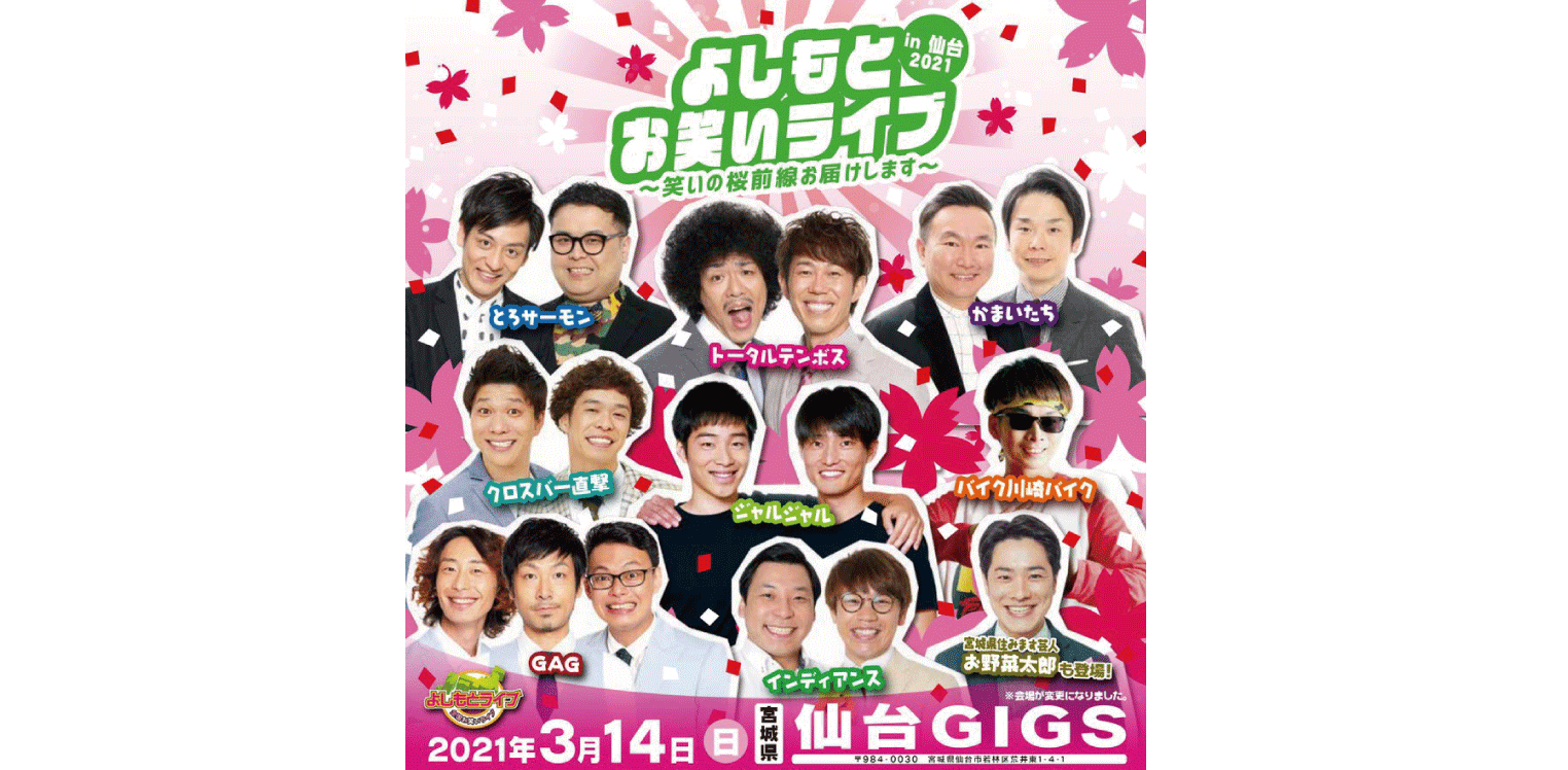 よしもとお笑いライブ~笑いの桜前線お届けします~in仙台2021